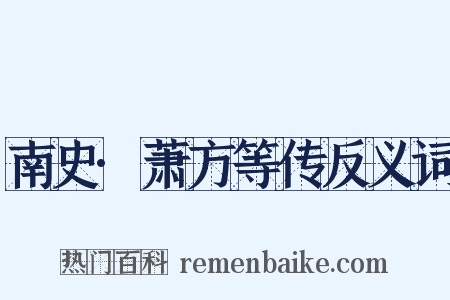 南史·萧方等传反义词是什么意思的图片